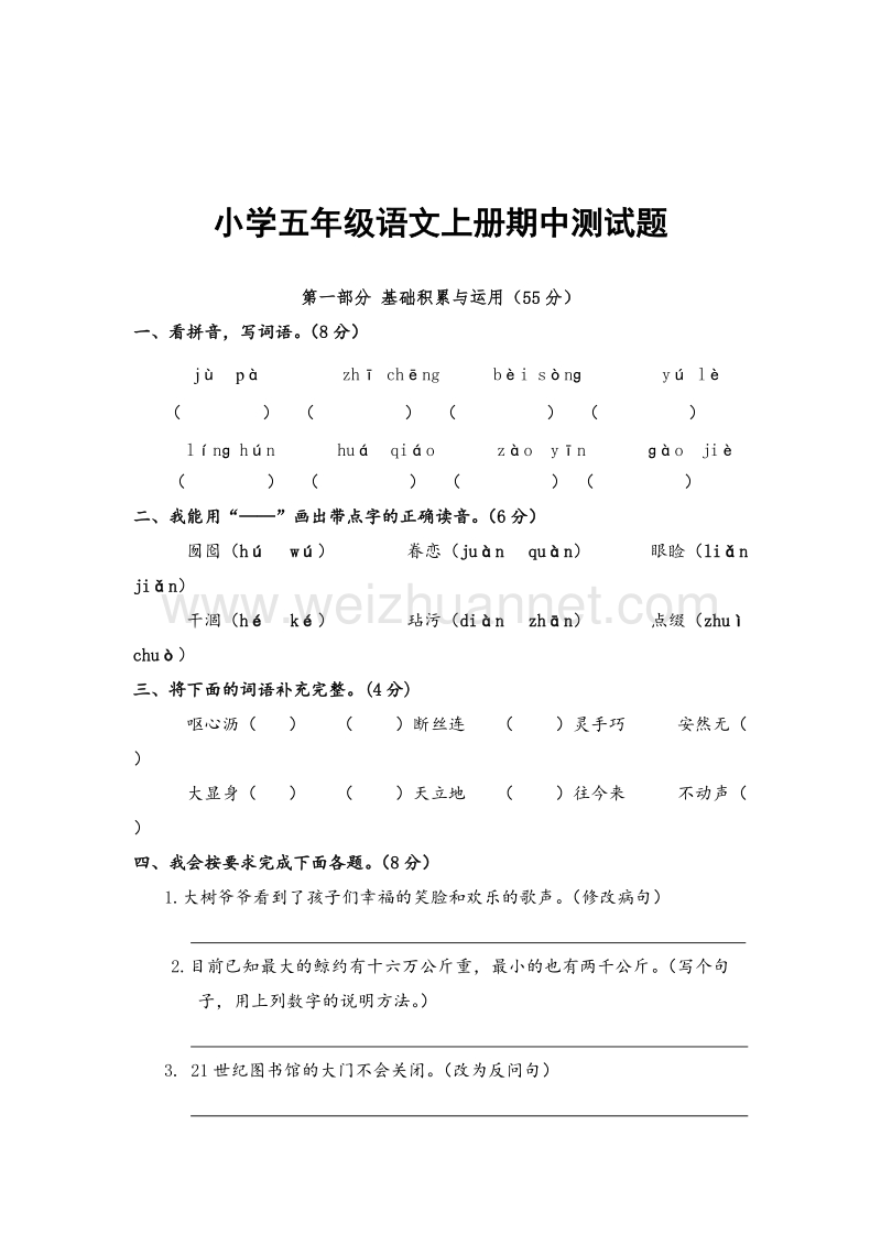 人教版 小学五年级语文上册 期中测试题.doc_第1页