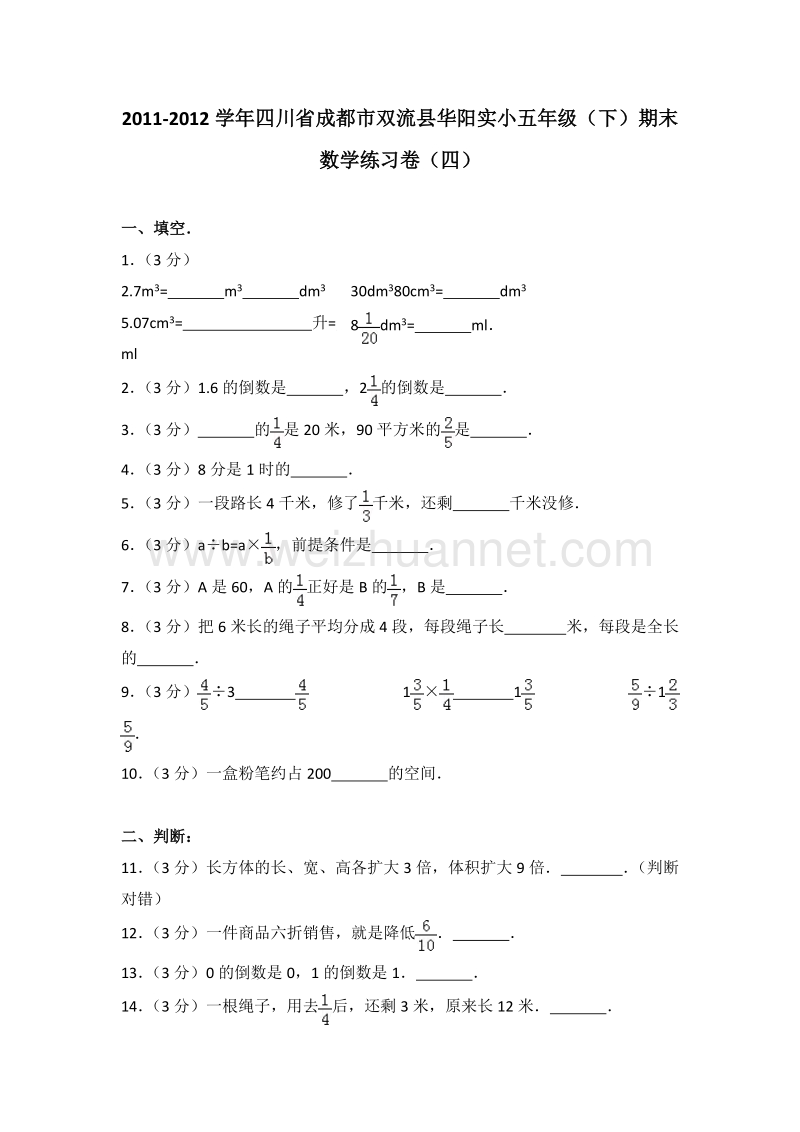 四川省成都市双流县华阳实小五年级（下）期末数学练习卷（四）.doc_第1页