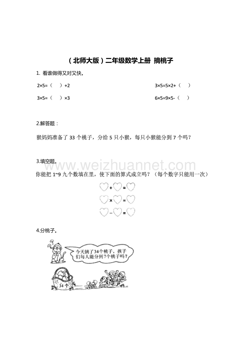 （北师大版） 小学二年级数学上册 摘桃子 单元测试 4.doc_第1页