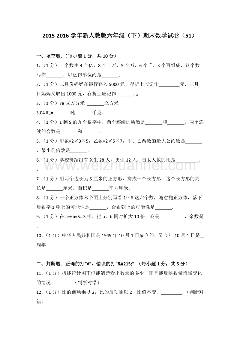 新人教版六年级（下）期末数学试卷（51）.doc_第1页