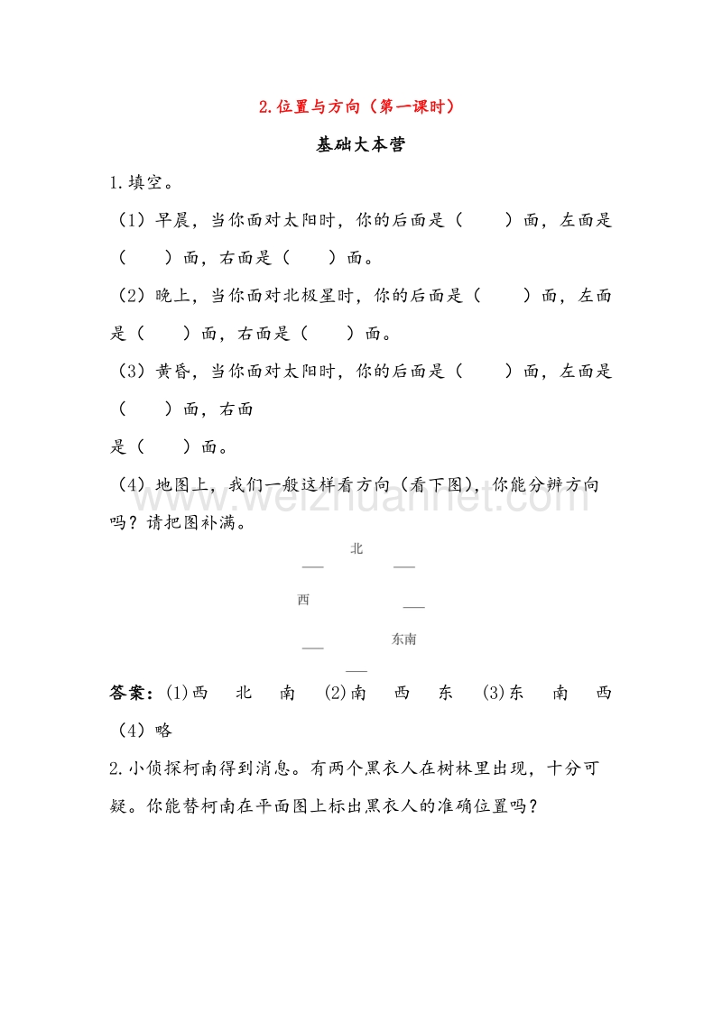 （人教新课标）2016春四年级数学下册同步练习 2.位置与方向（第1课时）位置与方向.doc_第1页