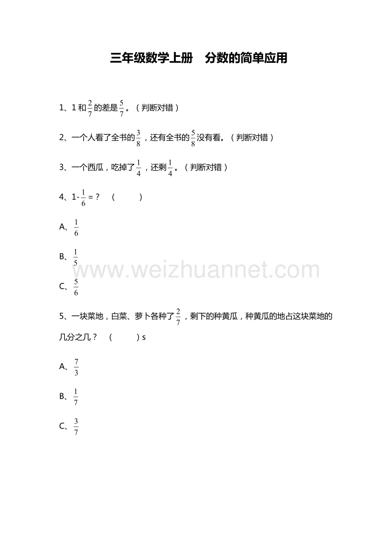 三年级数学上册《分数的简单应用》单元测试（5）︳人教新课标.doc_第1页