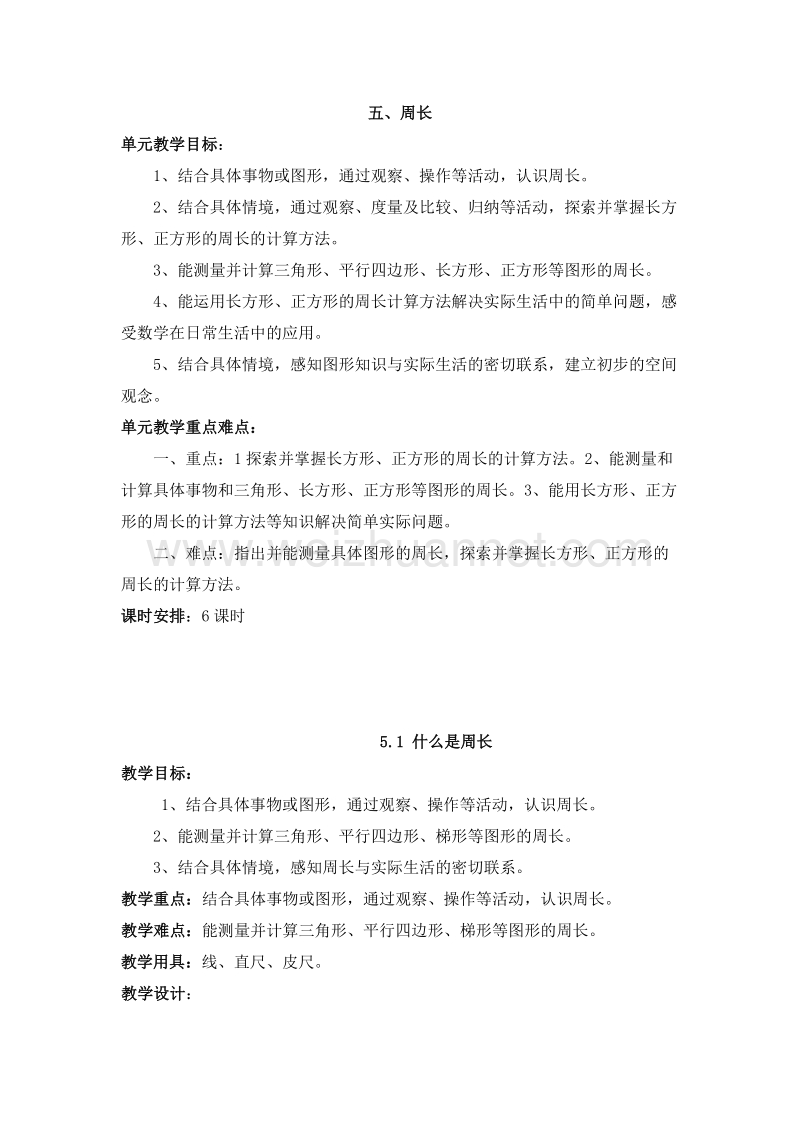 （北师大版）三年级数学上册 五、周长 5.1 什么是周长 教案.doc_第1页