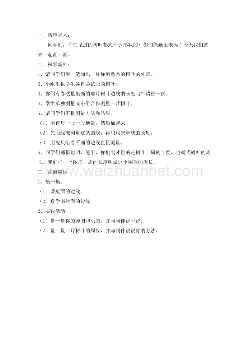 （北师大版）三年级数学上册 五、周长 5.1 什么是周长 教案.doc_第2页