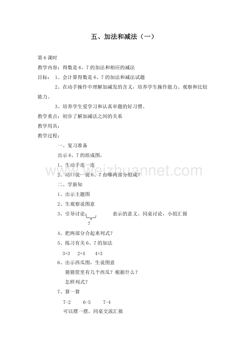 (北京版)一年级数学上册教案 5.加法和减法（一） 第六课时.doc_第1页