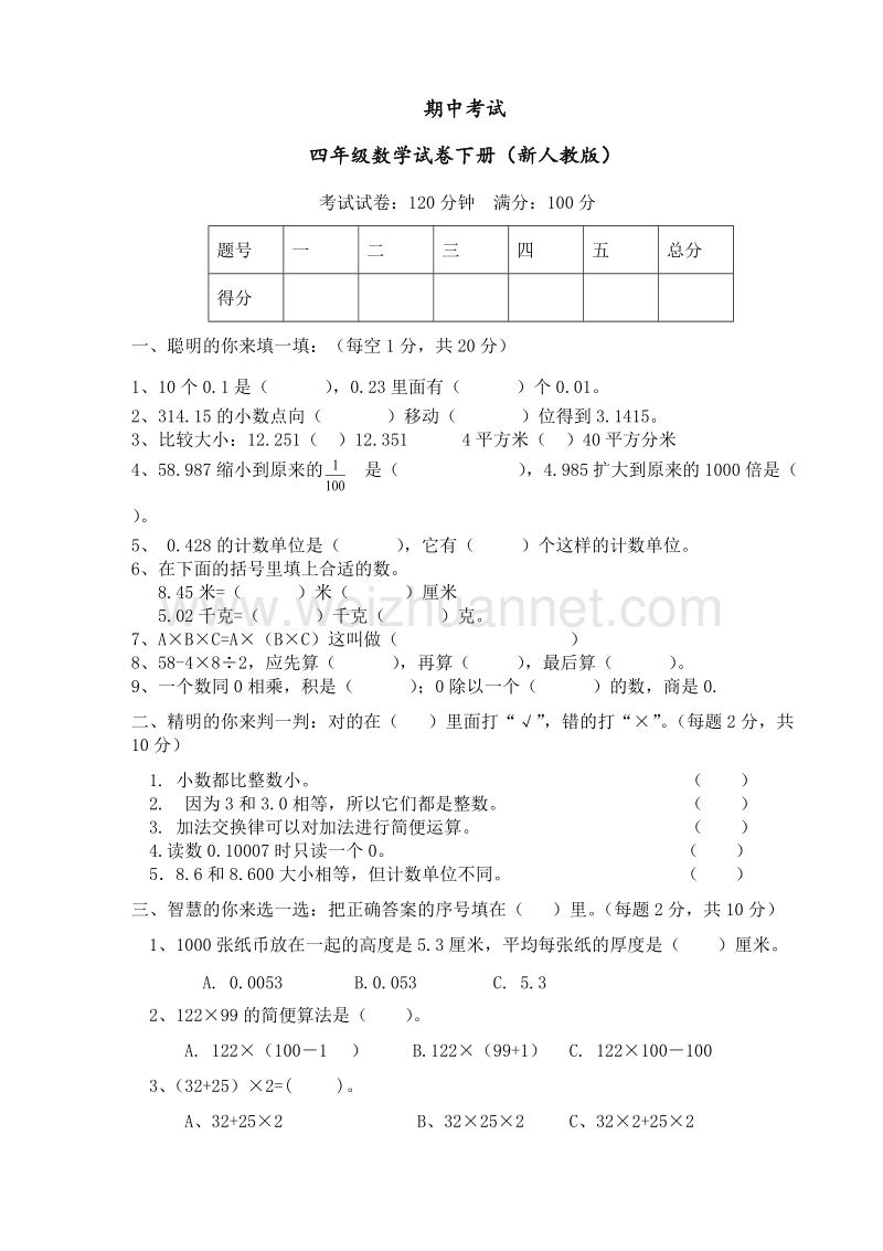 四年级下数学期中试题新人教版四年级数学期中测试题  (1)人教新课标.doc_第1页