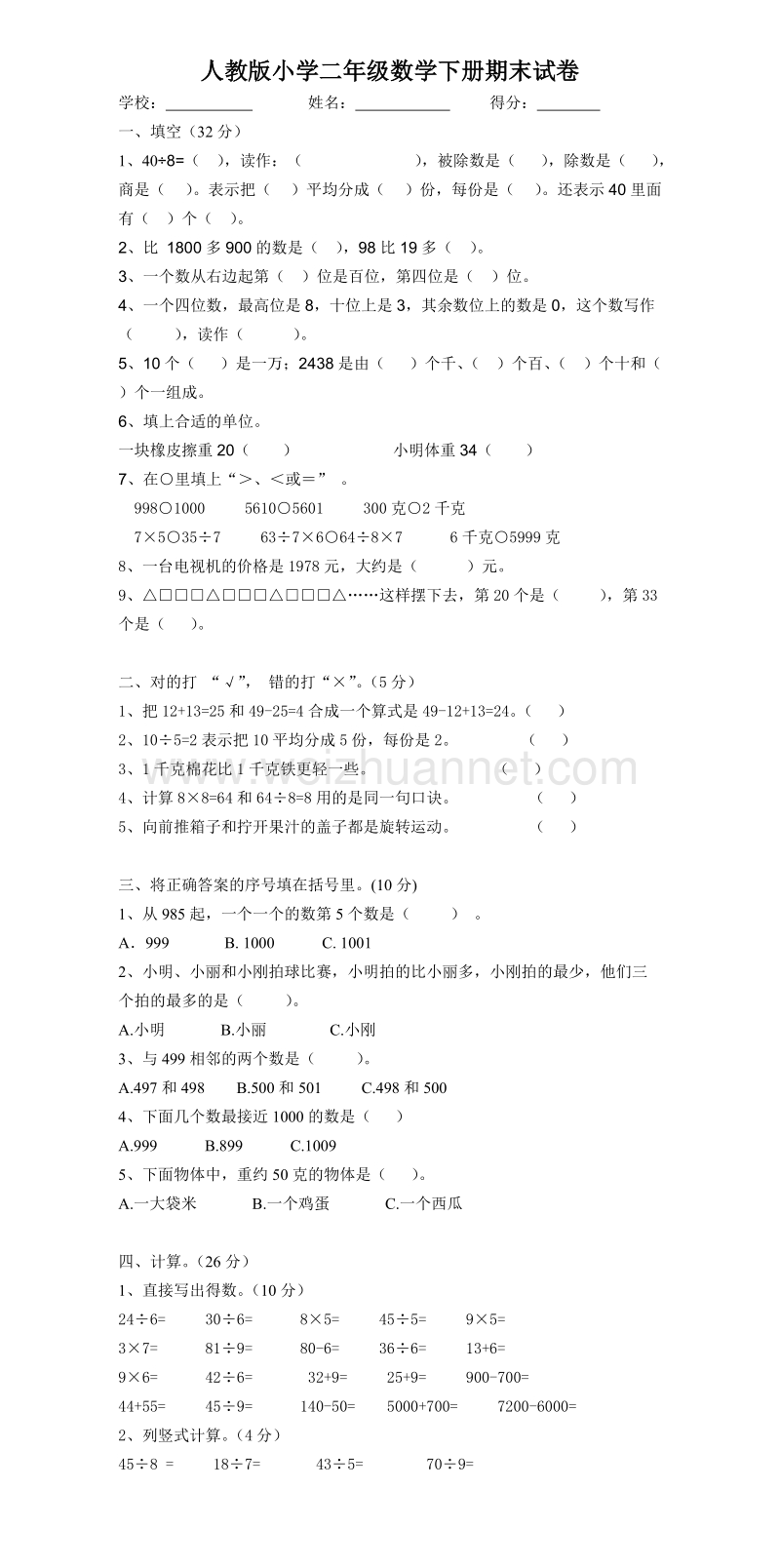 二年级下数学期末试题最新版人教版二年级下册数学期末试题 (7)人教新课标.doc_第1页