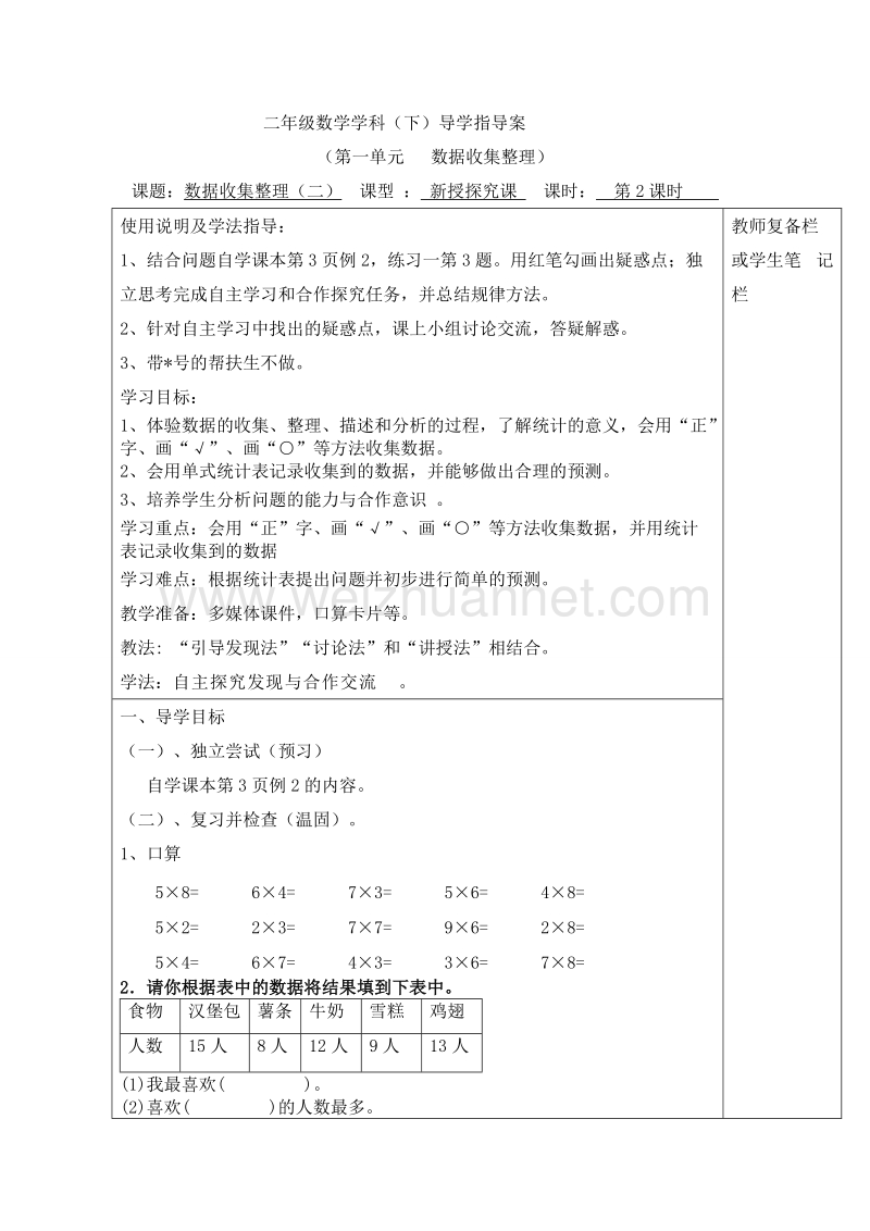 二年级下数学教案第2课时  数据收集整理（二）导学案人教新课标.doc_第1页