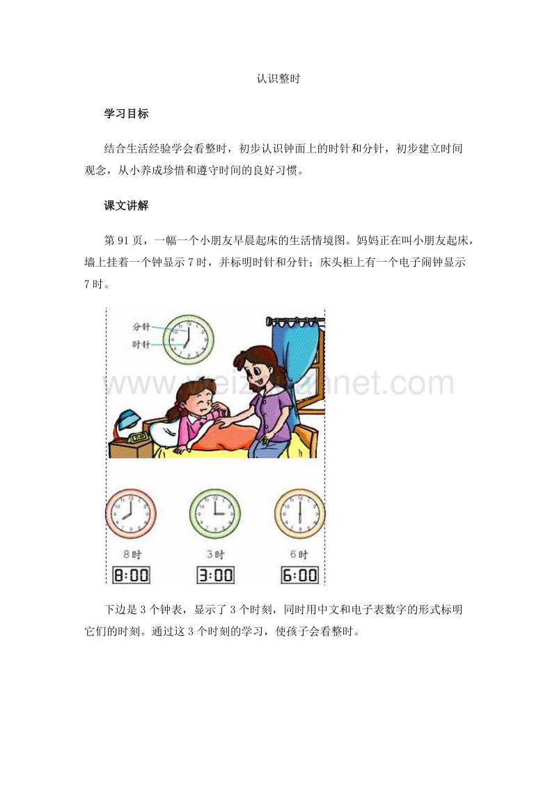 （人教新课标 2014）一年级数学上册 教学建议 认识整时.doc_第1页