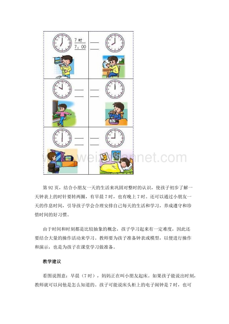 （人教新课标 2014）一年级数学上册 教学建议 认识整时.doc_第2页