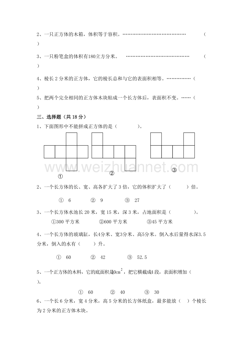 2016春（人教新课标 ）五下数学第3单元《长方体和正方体》测试卷(1).doc_第2页