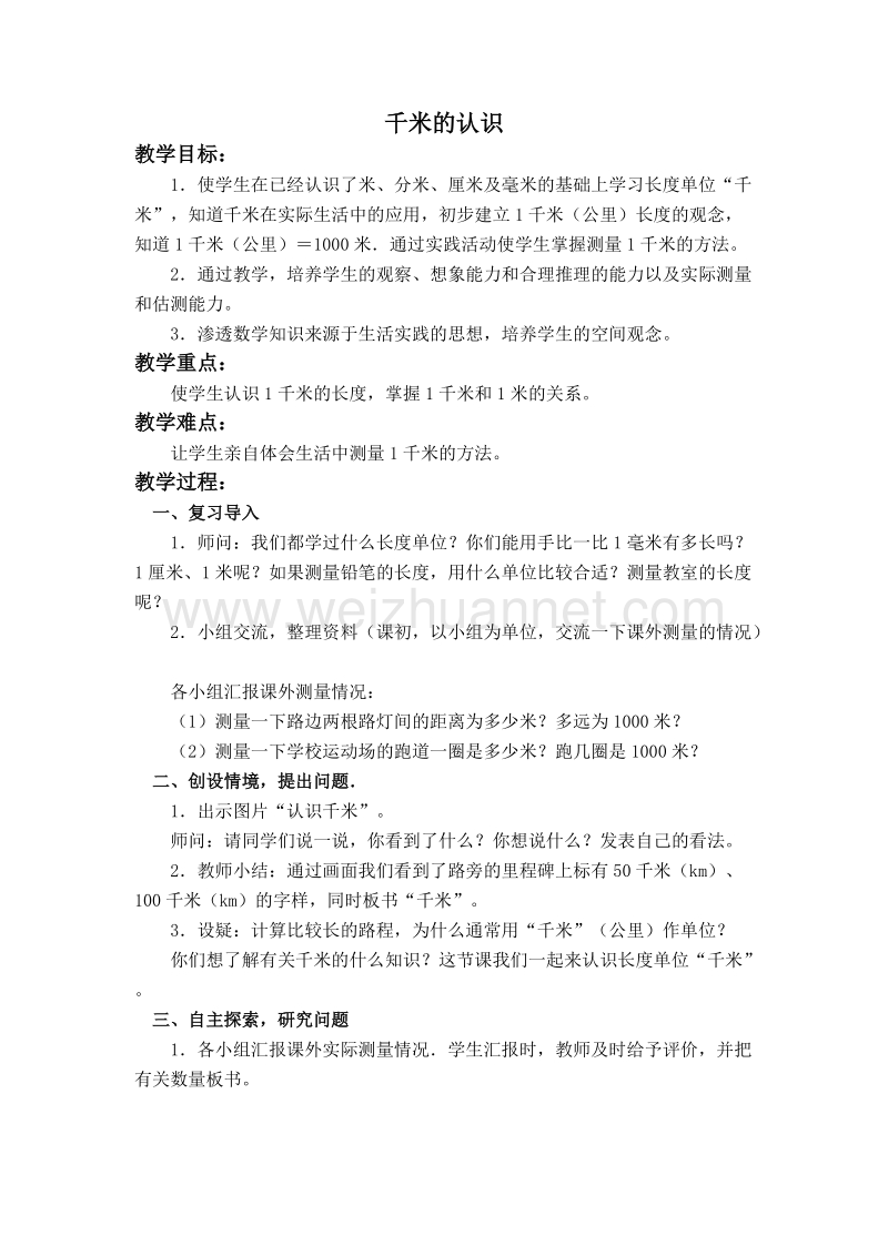 三年级数学上册教案 千米的认识 3（北京课改版）.doc_第1页