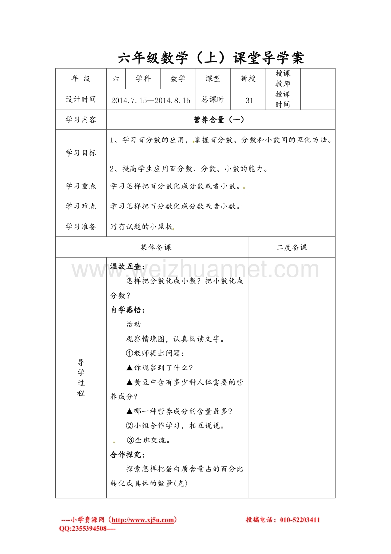 北师大版六年级数学上册学案 营养含量（1）.doc_第1页