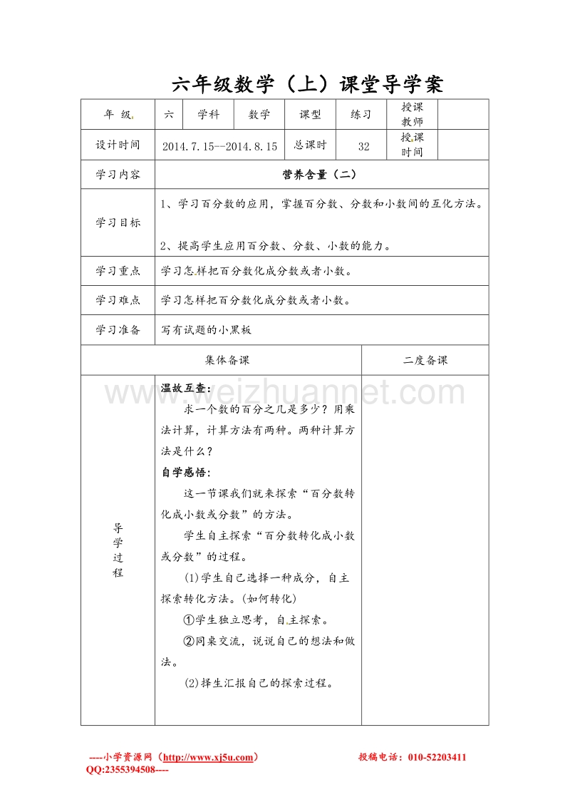 北师大版六年级数学上册学案 营养含量（1）.doc_第3页