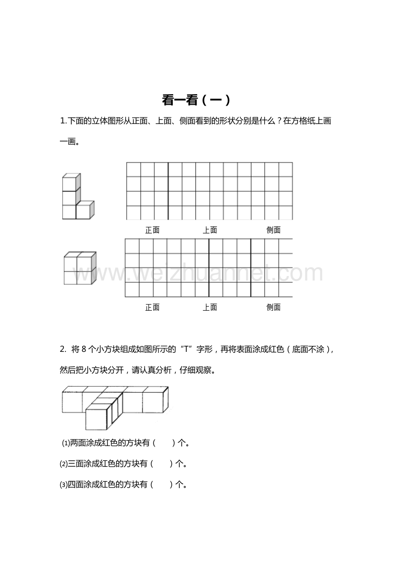 （北师大版） 小学三年级数学上册 看一看（一） 单元测试 2.doc_第1页