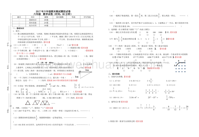 浙江省杭州市萧山区2017年六年级期末测试模拟试卷 (2).doc_第1页