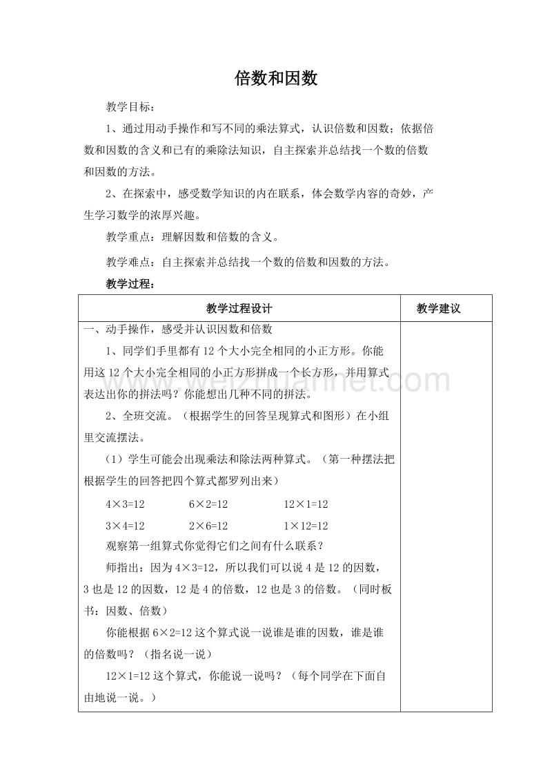 （人教新课标）春五年级数学下册教案 因数与倍数.doc_第1页