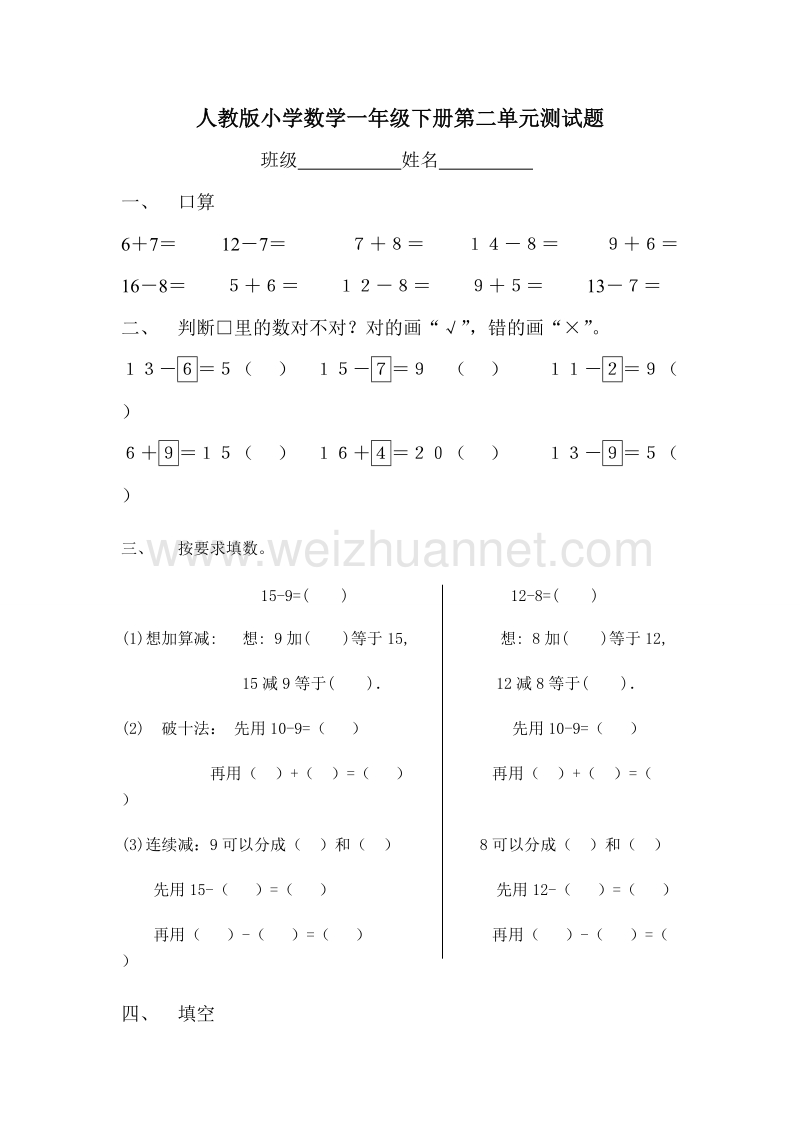 一年级下数学一课一练人教版一年级下学期数学第2单元试卷《20以内的退位减法》试题2人教新课标.doc_第1页