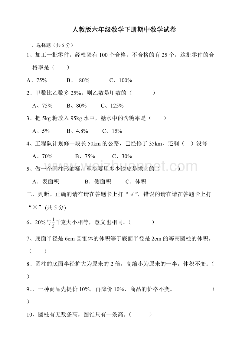 六年级下数学期中试题最新人教版六年级数学下册期中检测试卷 (5)人教新课标.doc_第1页