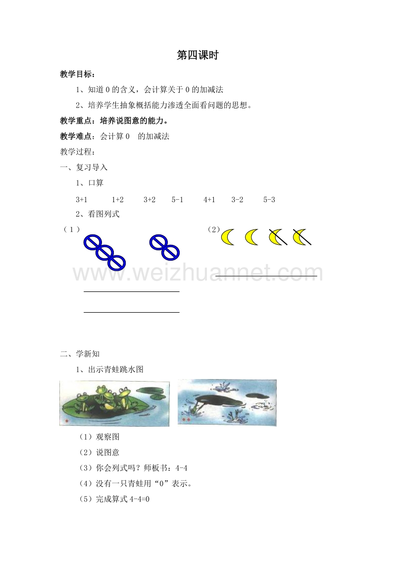 (北京版)一年级数学上册教案 5.加法和减法（一）第四课时.doc_第1页