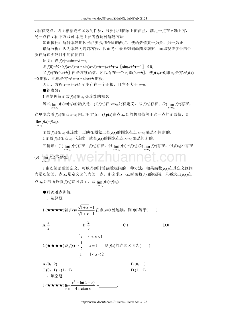 高考数学难点突破33__函数的连续及其应用.doc_第2页