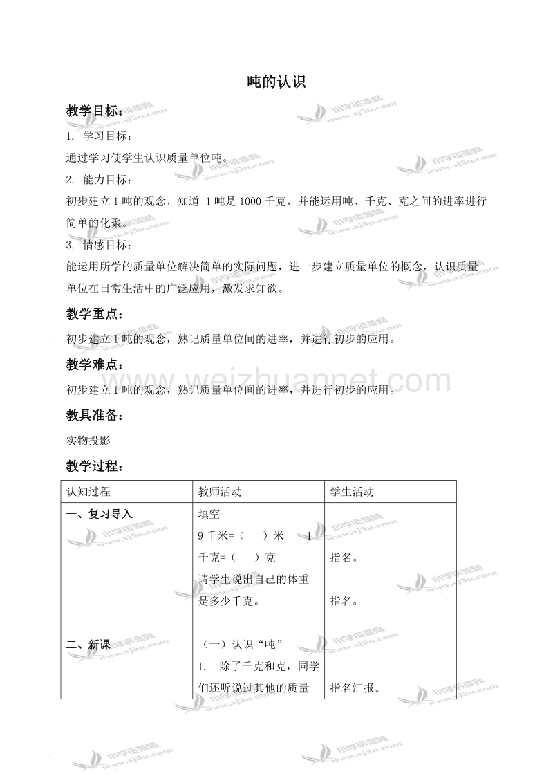 三年级数学上册教案 吨的认识 4（北京课改版）.doc_第1页