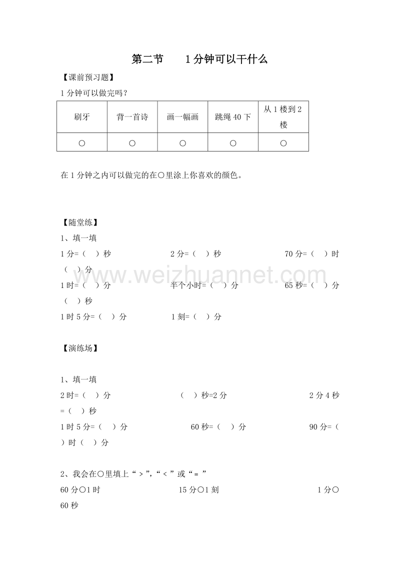 （北师大版）二年级数学上册 第六单元 时、分、秒 1分钟可以干什么 一课一练.doc_第1页