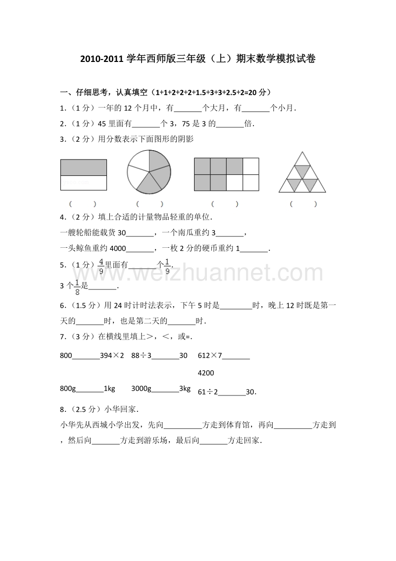 西师版三年级（上）期末数学模拟试卷.doc_第1页