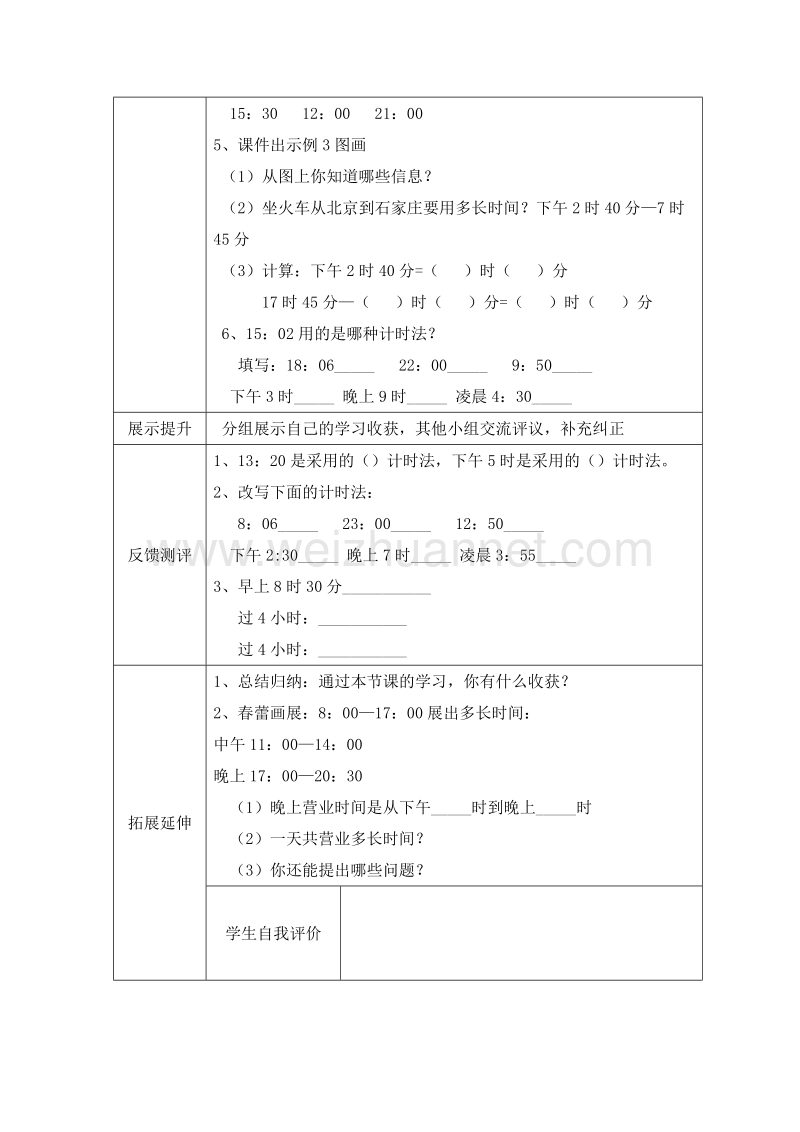 （人教新课标）三年级数学下册 24时计时法 教案.doc_第2页