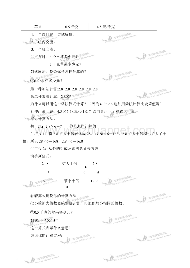 五年级数学上册教案 小数乘法 1（北京课改版）.doc_第2页