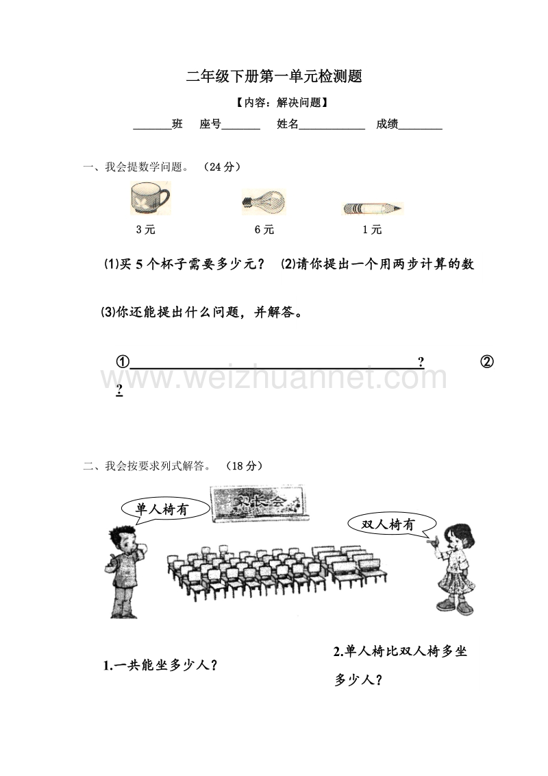 (人教新课标)二年级数学下册 第一单元 解决问题检测题.doc_第1页