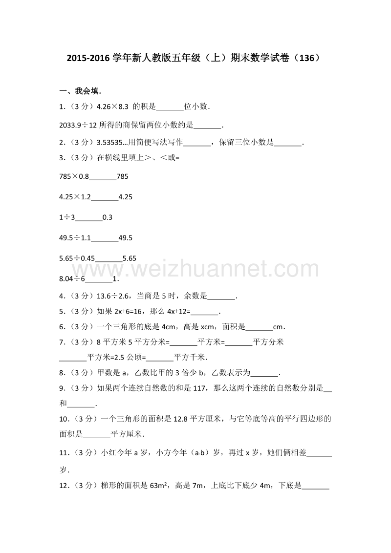 新人教版五年级（上）期末数学试卷（136）.doc_第1页