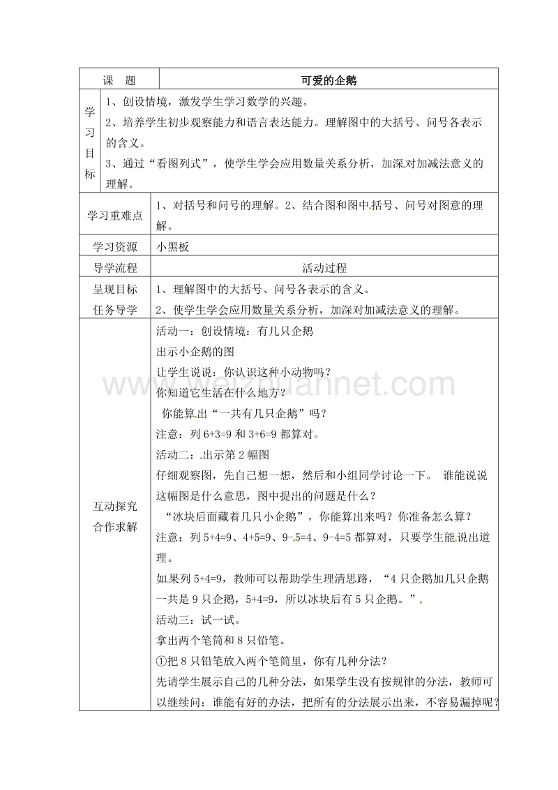 （北师大版）一年级数学上册  可爱的企鹅 教案.doc_第1页