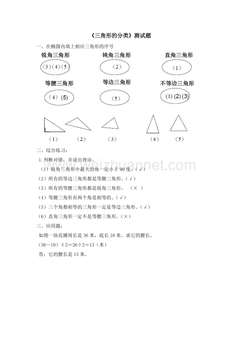 2016春（北师大版）四年级数学下册同步检测 2.2三角形分类3.doc_第1页