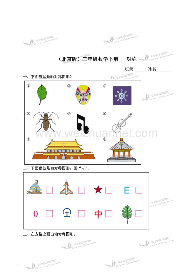 三年级数学下册   对称（北京课改版）.doc_第1页