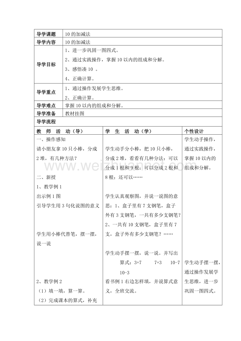 （西师大版）一年级数学上册 第二单元：10以内数的认识和加减法（二） 10的加减法 教案.doc_第1页