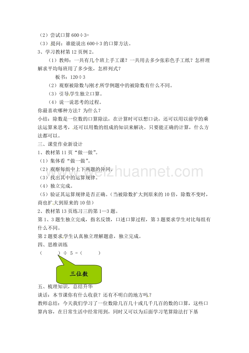 （人教新课标）春三年级数学下册教案 一位数除整白整十数的口算 (2).doc_第2页