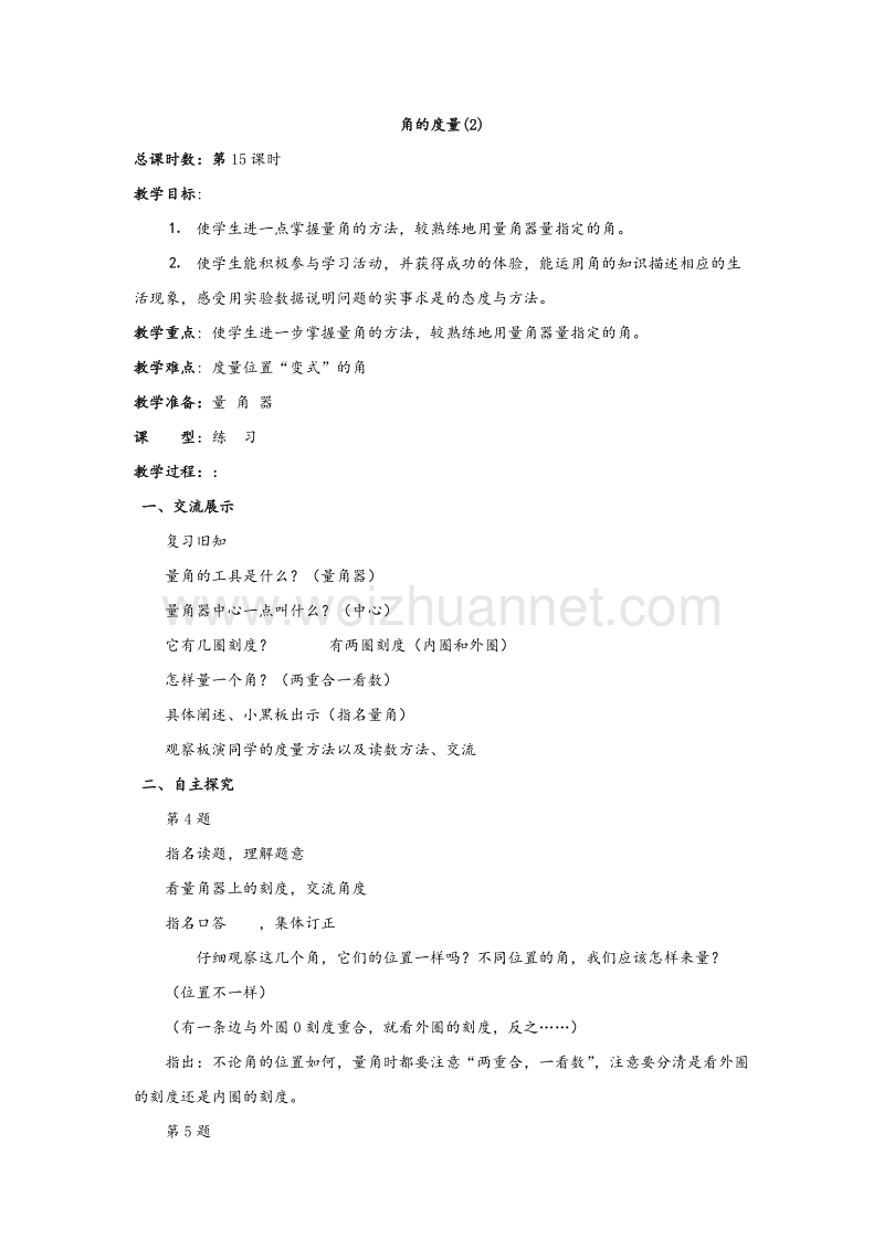 苏教版四年级数学上册教案 第二单元 角（第三课时）角的度量.doc_第1页