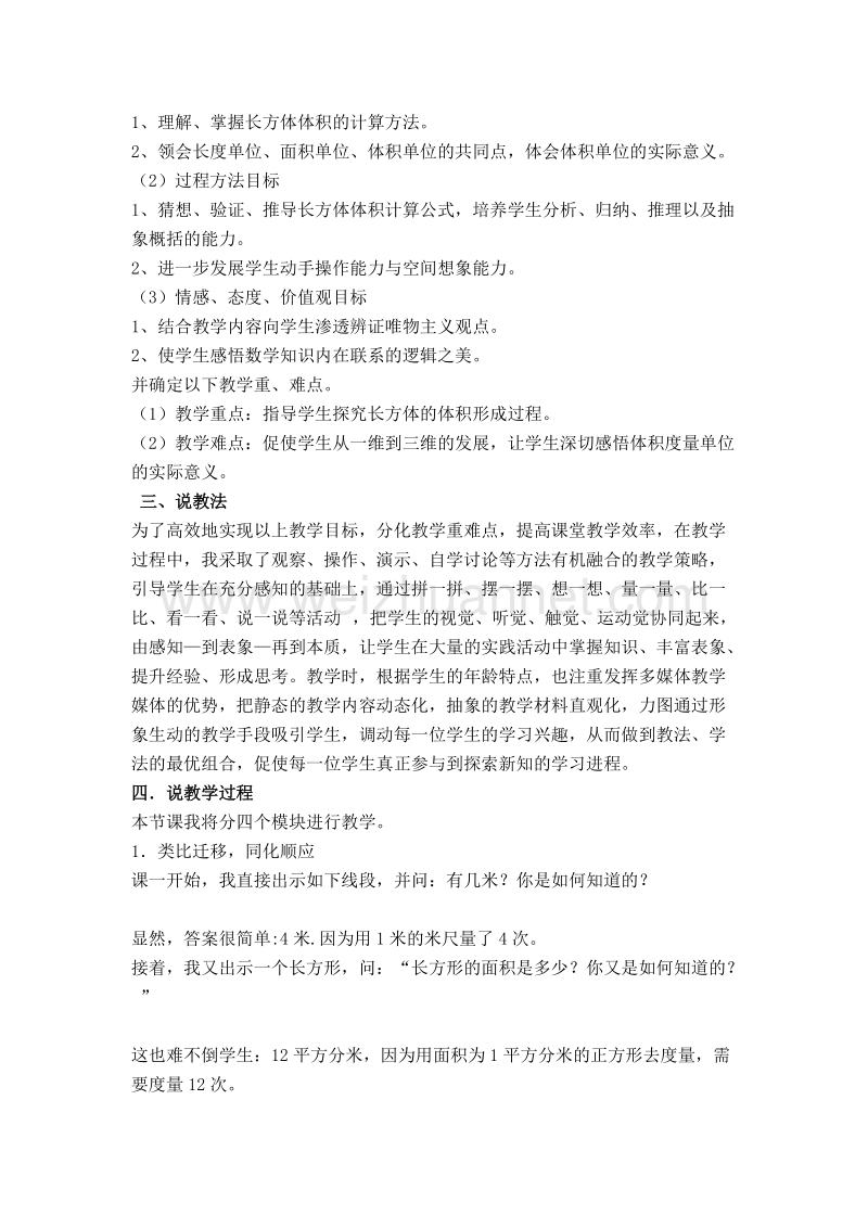 （北师大版）春五年级数学下册说课稿 长方体的体积计算.doc_第2页