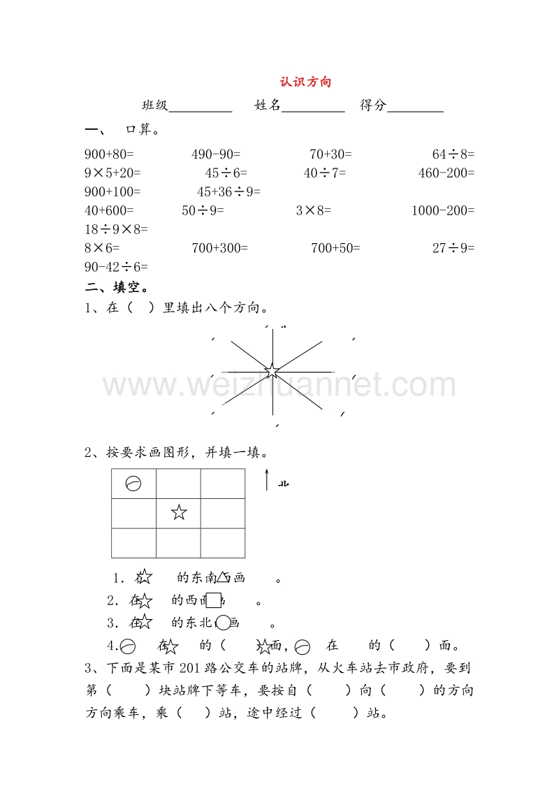 苏教版二年级数学下册练习 第三单元《认识方向》2（无答案）.doc_第1页