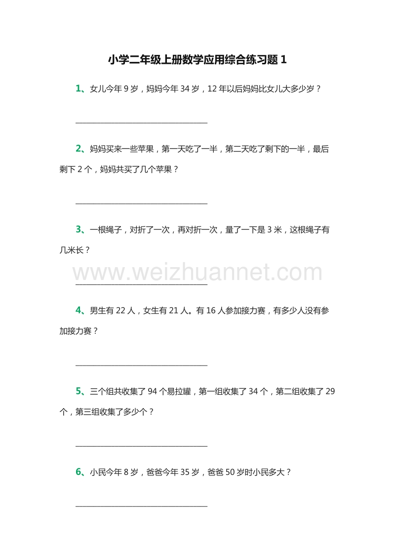 2016年小学二年级数学上册：：应用综合练习题1（人教新课标）.doc_第1页