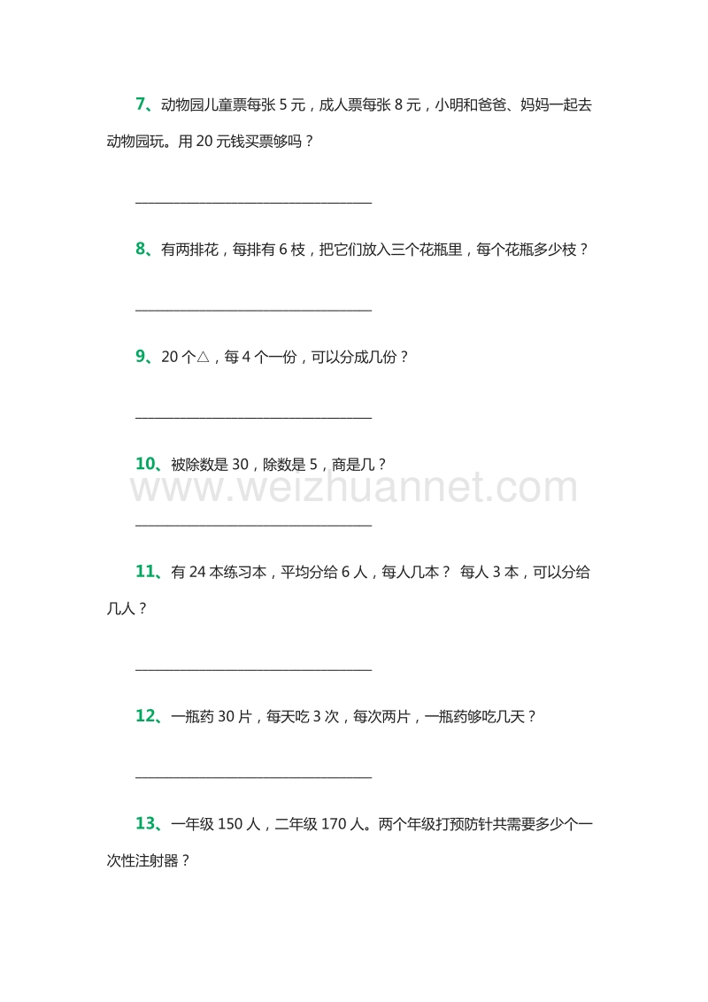 2016年小学二年级数学上册：：应用综合练习题1（人教新课标）.doc_第2页