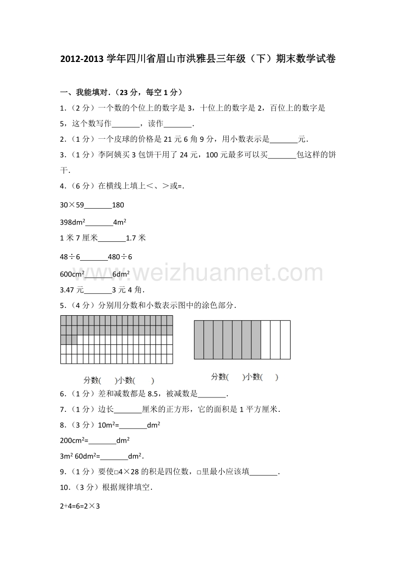 2012-2013学年四川省眉山市洪雅县三年级（下）期末数学试卷.doc_第1页