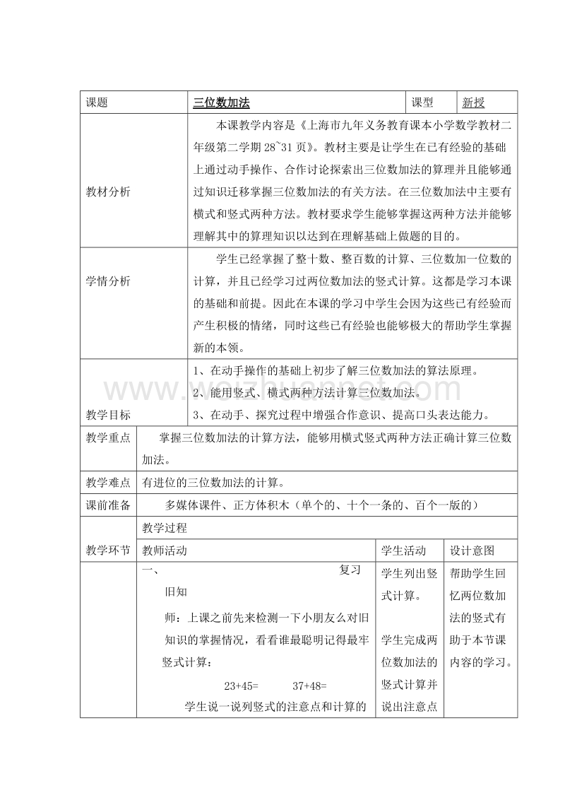 （沪教版） 2015秋二年级数学上册 《三位数加法》教案.doc_第1页