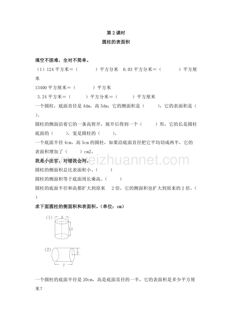 2016年（人教新课标）六年级数学下册 2.2 圆柱的表面积 同步检测.doc_第1页