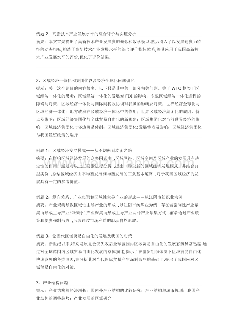 发展经济学课程论文选题.doc_第2页