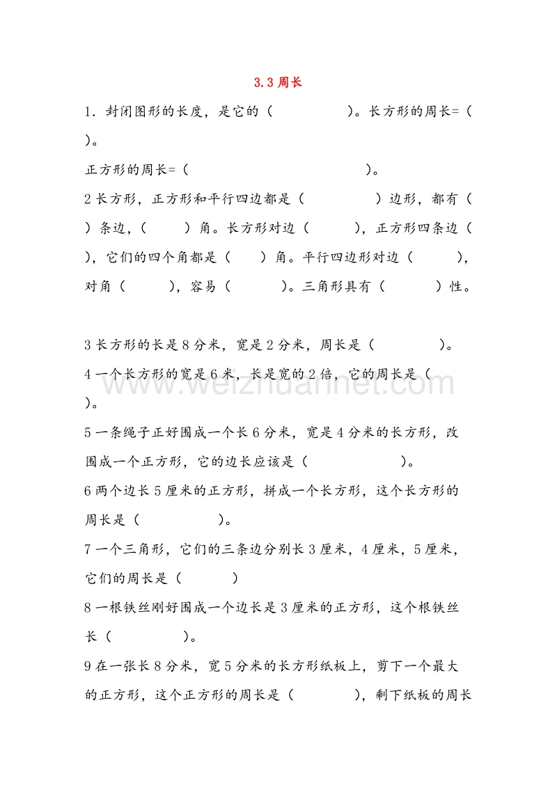 人教新课标三年级数学上册同步练习 3.3周长.doc_第1页