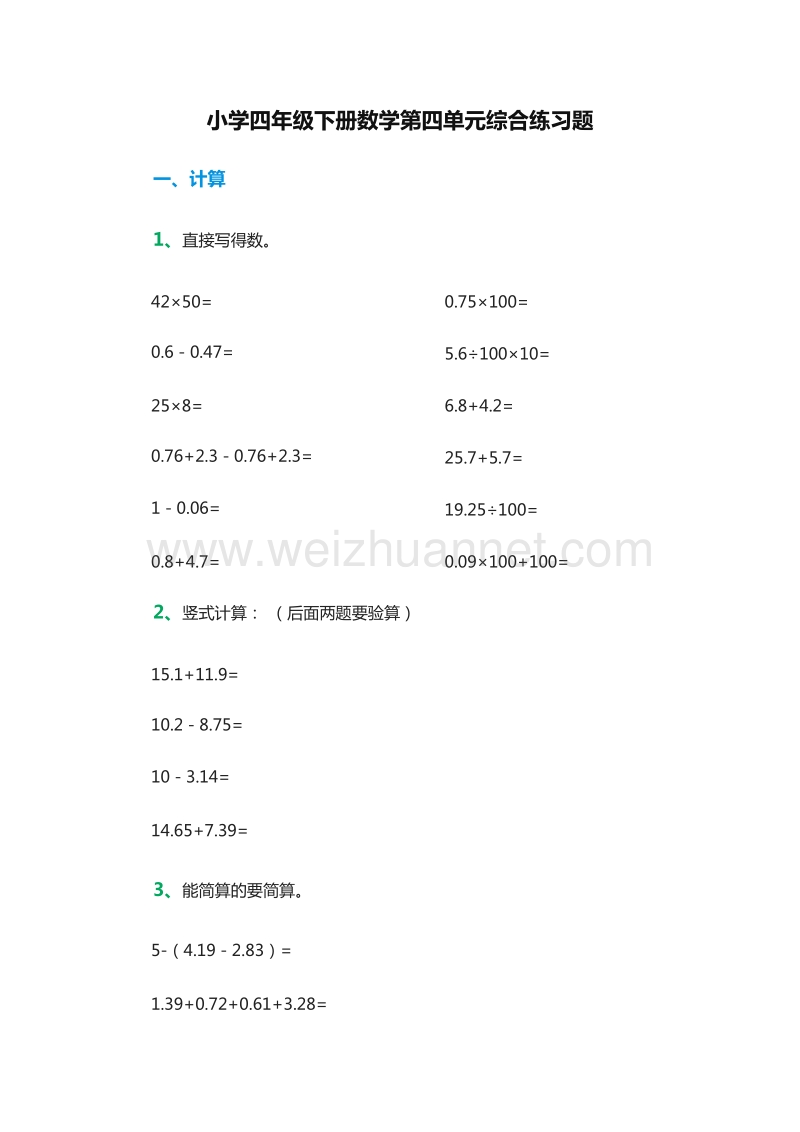 2016年小学四年级下册数学第四单元综合练习题（人教版）.doc_第1页