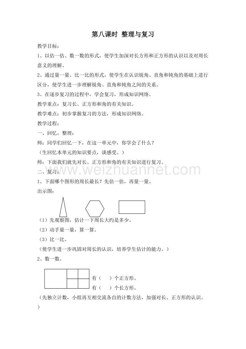 (北京版)三年级数学上册教案 5.整理与复习 第八课时.doc_第1页