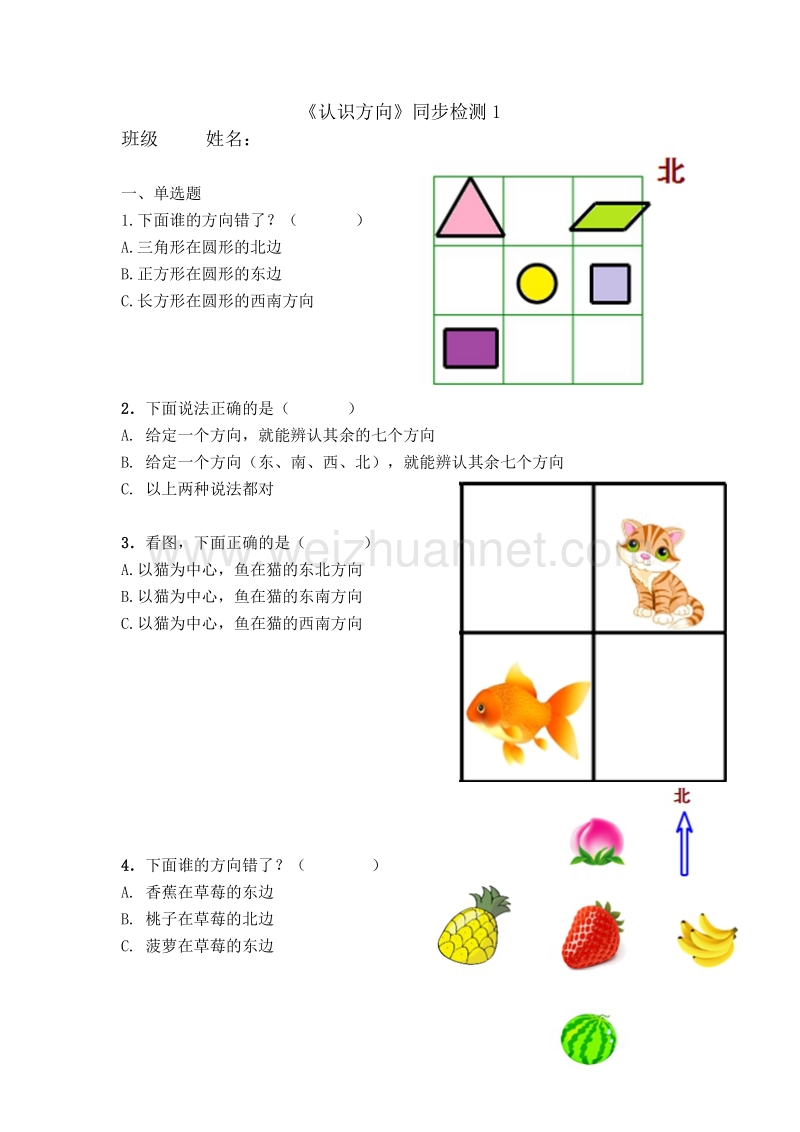 二年级下数学单元测试《认识方向》同步检测1苏教版.doc_第1页